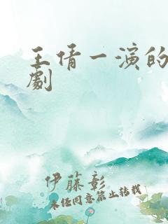 王倩一演的电视剧