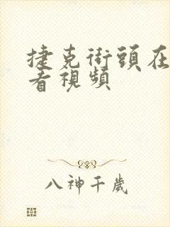 捷克街头在线观看视频