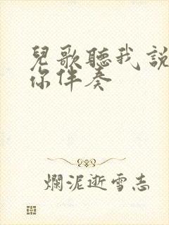 儿歌听我说谢谢你伴奏