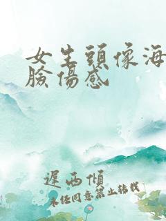 女生头像海边侧脸伤感