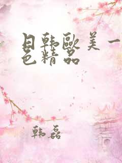 日韩欧美一级黄色精品