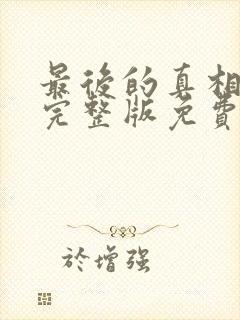 最后的真相电影完整版免费高清