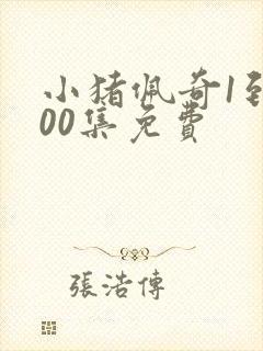 小猪佩奇1到100集免费