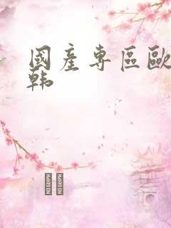 国产专区欧美日韩