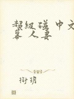 超级碰 中文字幕 人妻