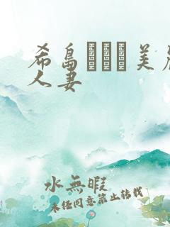 希岛あいり美丽人妻