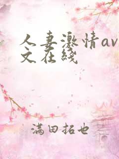 人妻激情av中文在线