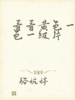 看看黄色一级黄色一级片