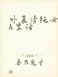 外表清纯女的高h生活