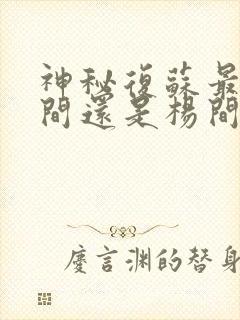 神秘复苏最后杨间还是杨间吗