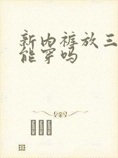 新内裤放三年还能穿吗