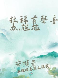 拉稀有声音怎么办,尴尬