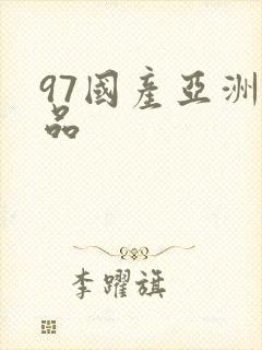 97国产亚洲精品