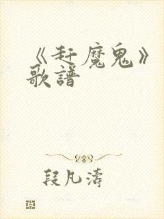 《赶魔鬼》歌词歌谱
