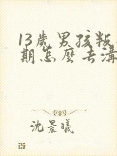 13岁男孩叛逆期怎么去沟通