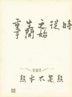 重生之从时尚大亨开始