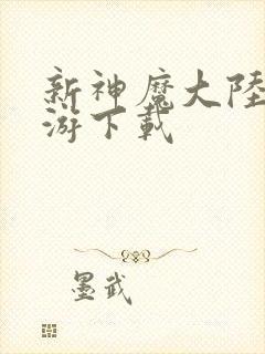 新神魔大陆 手游下载