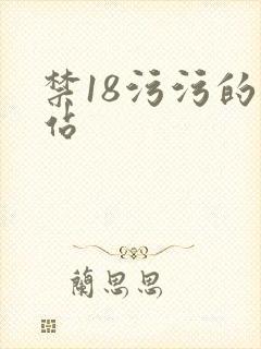 禁18污污的网站