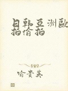 日韩亚洲欧美自拍偷拍