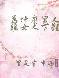 为什么男人喜欢亲女人下体