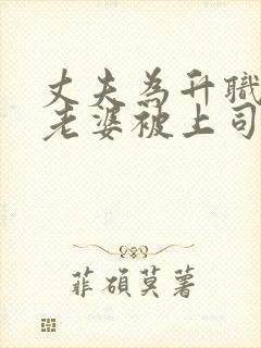 丈夫为升职加薪老婆被上司欺负