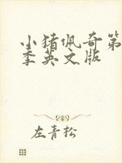 小猪佩奇第十二季英文版