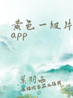 黄色一级片免费app