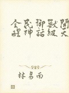 全民御兽开局觉醒神话级天赋小说下载