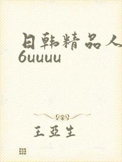 日韩精品人妻26uuuu