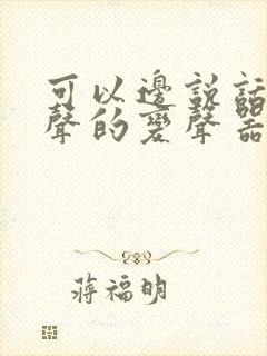 可以边说话边变声的变声器