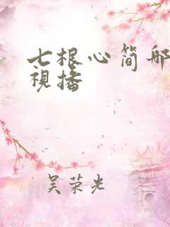 七根心简哪个卫视播