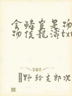 金鳞岂是物池中物侯龙涛txt