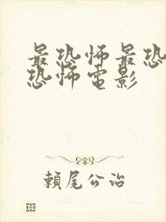 最恐怖最恐怖的恐怖电影