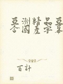 亚洲精品亚洲综合国产字幕