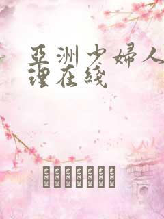 亚洲少妇人妻伦理在线