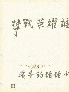 特战荣耀谁牺牲了