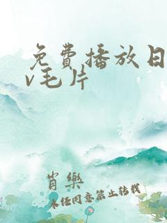 免费播放日韩av毛片