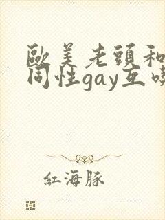 欧美老头和老头同性gay互吃