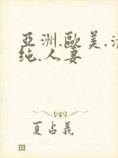 亚洲.欧美.清纯.人妻