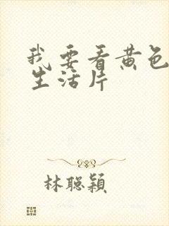 我要看黄色录像生活片