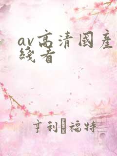 av高清国产在线看