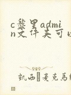 c盘里admin文件夹可以删除吗