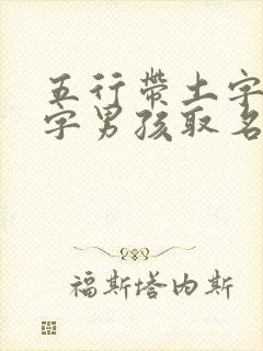 五行带土字旁的字男孩取名