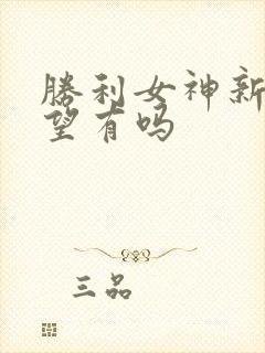 胜利女神新的希望有吗