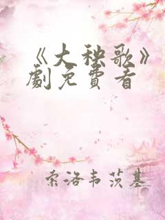 《大秧歌》电视剧免费看