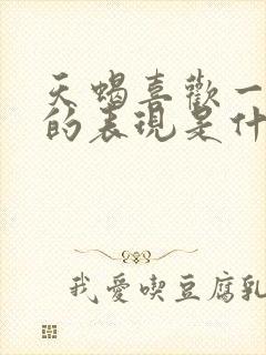 天蝎喜欢一个人的表现是什么样子