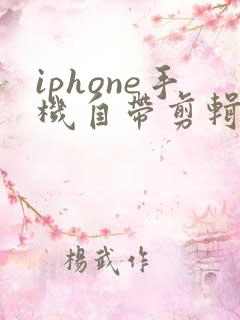 iphone手机自带剪辑软件