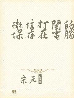 微信打开的文件保存在电脑哪里