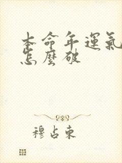 本命年运气不好怎么破