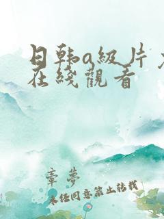 日韩a级片免费在线观看